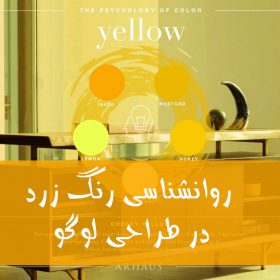 روانشناسی طراحی لوگو زرد 1 طراحی لوگو