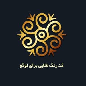 کد رنگ طلایی برای لوگو