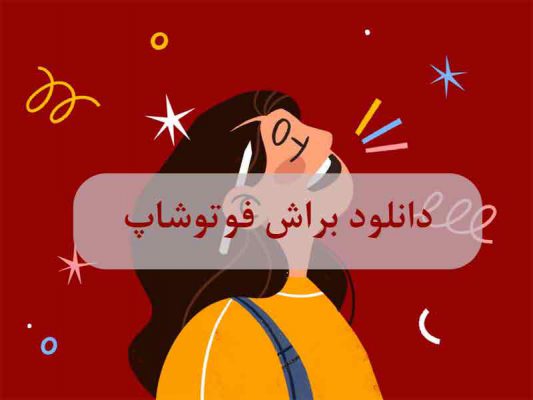 دانلود براش فوتوشاپ