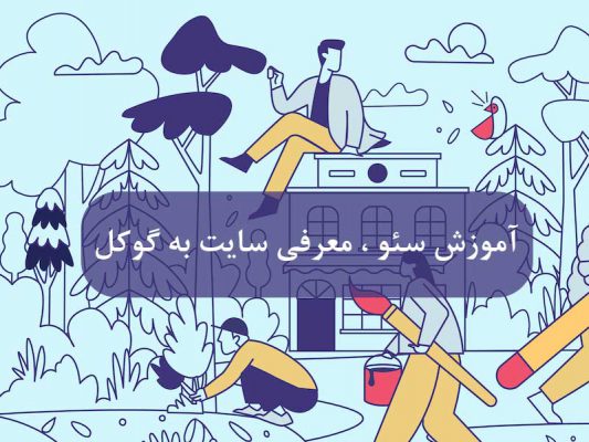 معرفی سایت به گوکل