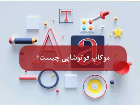 موکاپ فوتوشاپ چیست؟