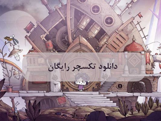 دانلود تکسچر رایگان