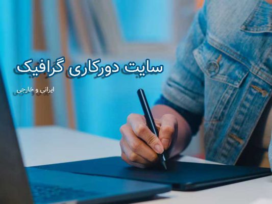 سایت دورکاری گرافیک