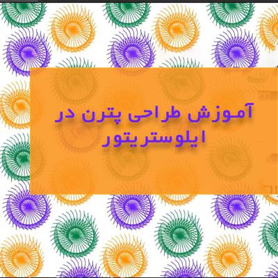 آموزش طراحی پترن ایلوستریتور