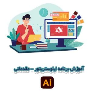 آموزش مقدماتی ایلوستریتور 2 آموزش مقدماتی ایلوستریتور