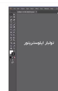 آموزش مقدماتی ایلوستریتور 3 تولبار ایلوستریتور