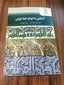آموزش خط کوفی مقدماتی
