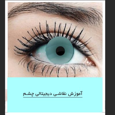 آموزش نقاشی دیجیتالی چشم