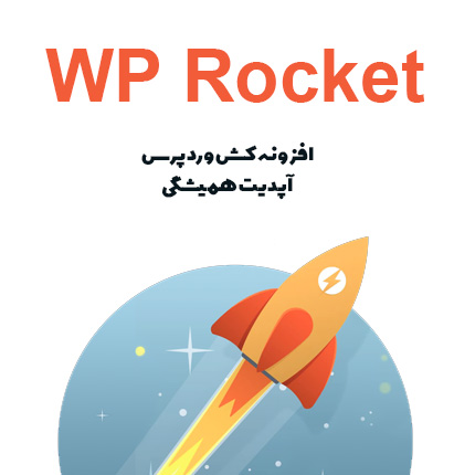 افزونه WP Rocket افزونه راکت وردپرس برای افزایش سرعت سایت